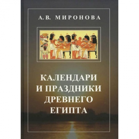 Наука. История науки, книга Календари и праздники Древнего Египта заказать