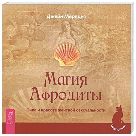 Заговоры, заклинания, книга Магия Афродиты. Сила и красота женской сексуальности заказать