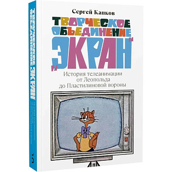 Творческое объединение «Экран»: История телеанимации от Леопольда до Пластилиновой вороны