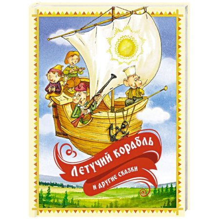 Русские народные сказки, книга Летучий корабль и другие сказки заказать