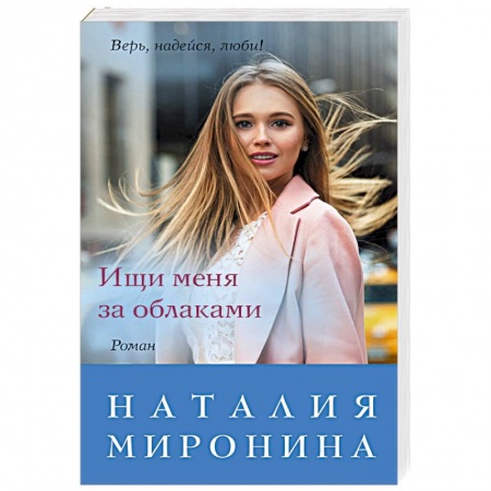 Отечественный любовный роман, книга Ищи меня за облаками заказать