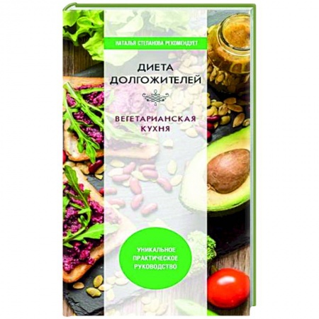 Питание при заболеваниях, книга Диета долгожителя. Вегетарианская кухня заказать