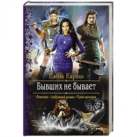 Русское фэнтези, книга Бывших не бывает заказать