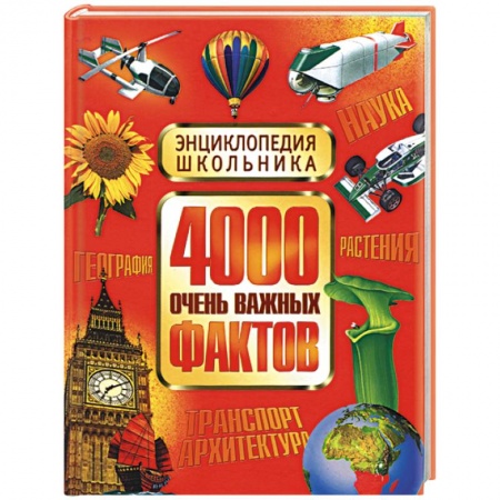 Книги, книга 4000 очень важных фактов заказать