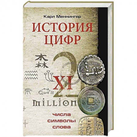 История, биография, мемуары, книга История цифр. Числа, символы, слова заказать