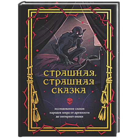 Эпос. Фольклор. Мифы, книга Страшная, страшная сказка. Исследование сказок народов мира от древности до интернет-эпохи заказать