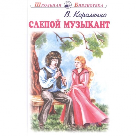 Повести и рассказы о детях, книга Слепой музыкант заказать