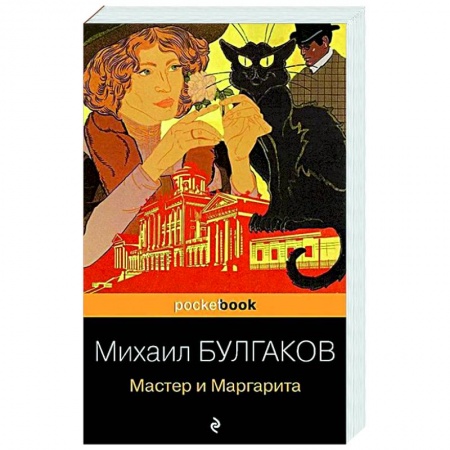 Русская классика, книга Мастер и Маргарита заказать