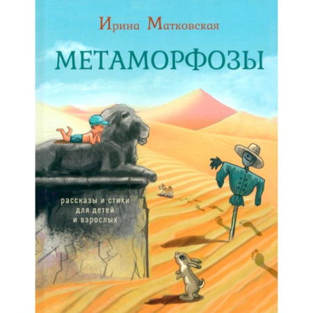 Русская поэзия для детей, книга Метаморфозы. Рассказы и стихи для детей и взрослых заказать