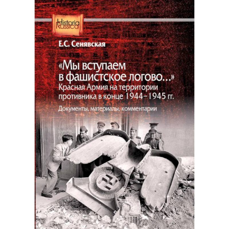 Великая Отечественная война 1941-1945 гг., книга Мы вступаем в фашистское логово. Красная Армия на территории противника в конце 1944-1945 гг заказать
