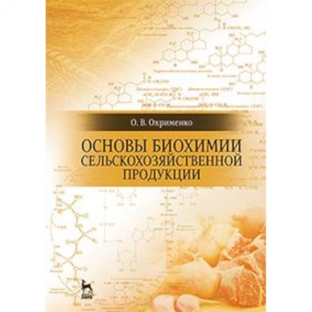 Книги, книга Основы биохимии сельскохозяйственной продукции. Учебное пособие заказать