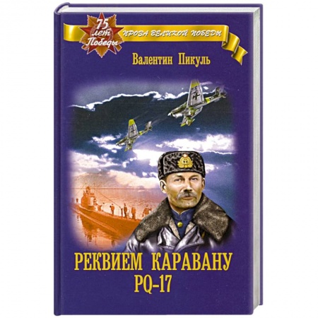 Русская классика, книга Реквием каравану РQ-17 заказать
