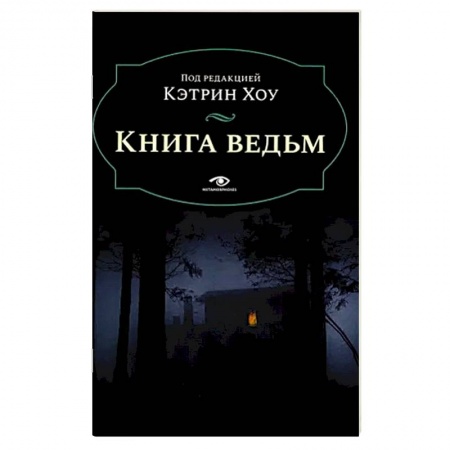 Древний мир и средние века, книга Книга ведьм заказать