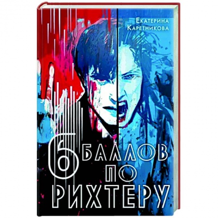 Русское фэнтези, книга Шесть баллов по Рихтеру заказать