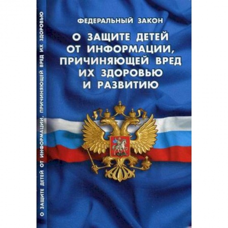Книги, книга ФЗ 'О защите детей от информации, причин вред.' заказать