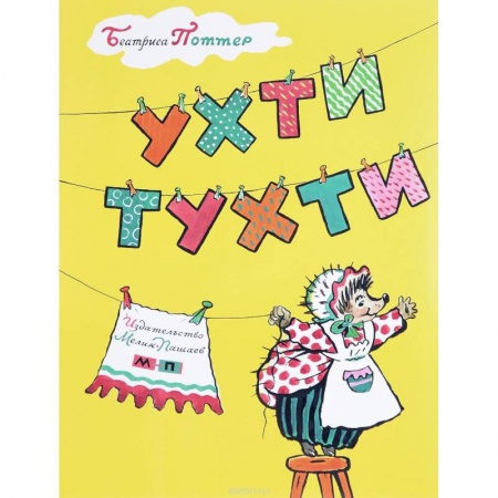 Сказки зарубежных писателей, книга Ухти-Тухти заказать