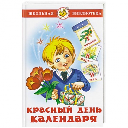 Сборники произведений и хрестоматии для детей, книга Красный день календаря (стихи, песни, загадки) заказать