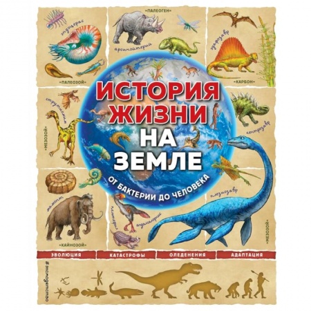 Человек. Земля. Вселенная, книга История жизни на Земле. От бактерии до человека заказать