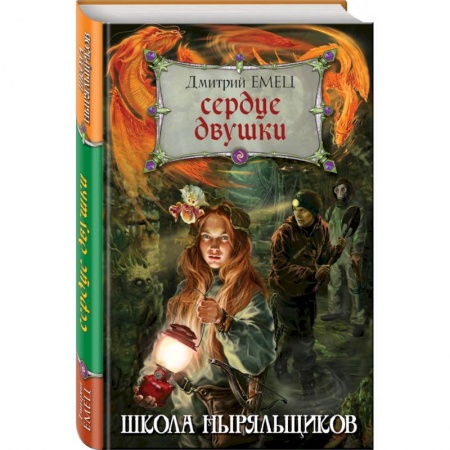 Мистика. Фантастика. Фэнтези, книга Сердце двушки заказать