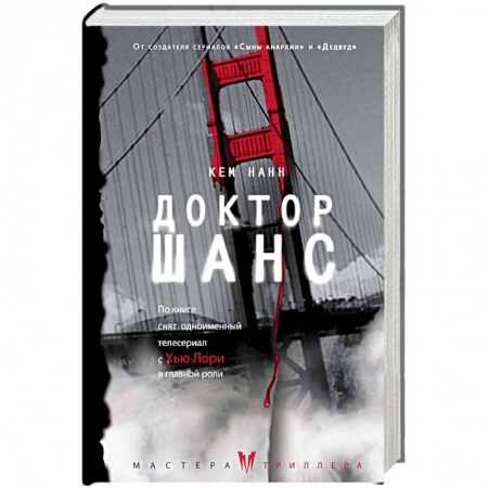 Зарубежный детектив, книга Доктор Шанс заказать