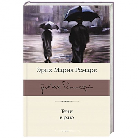 Зарубежная классика, книга Тени в раю заказать