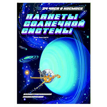 Человек. Земля. Вселенная, книга Планеты Солнечной системы заказать