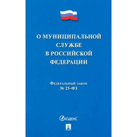 Особые виды права, книга О муниципальной службе в Российской Федерации. Федеральный закон № 25-ФЗ заказать