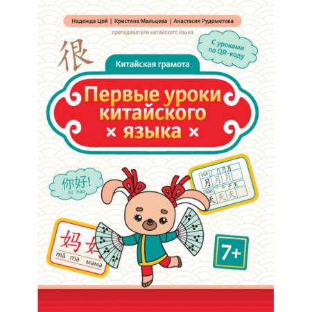 Учебники, самоучители, пособия, книга Первые уроки китайского языка заказать