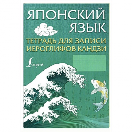 Японский язык, книга Японский язык. Тетрадь для записи иероглифов кандзи заказать