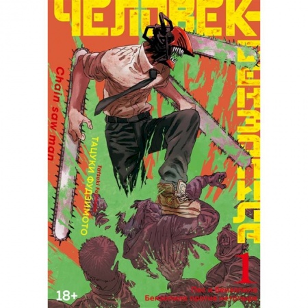 Комиксы. Манга, книга Человек-бензопила. Книга 1. Пес и бензопила. Бензопила против нетопыря заказать