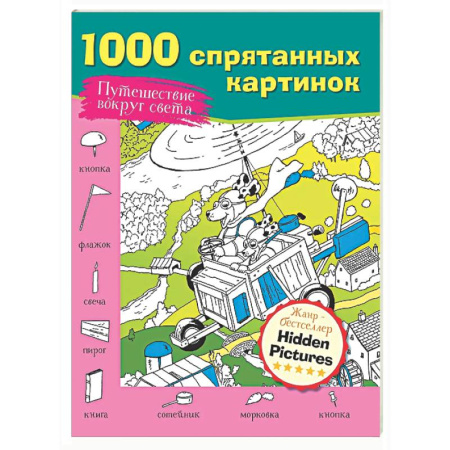 Развивающие раскраски, книга Путешествие вокруг света заказать