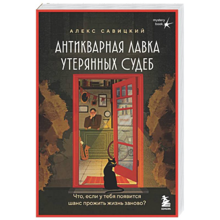 Русская современная проза, книга Антикварная лавка утерянных судеб. Что если у тебя появится шанс прожить жизнь заново? + стикерпак заказать
