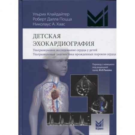 Кардиология, книга Детская эхокардиография. Ультразвуковое исследование сердца у детей. Ультразвуковая диагностика врожденных пороков сердца заказать