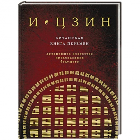 Гадания, толкования снов, книга И ЦЗИН. Китайская книга перемен. Древнейшее искусство предсказания будущего заказать