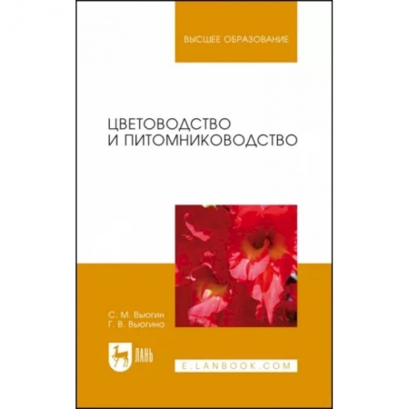 Сад, огород, цветы, дизайн участка, книга Цветоводство и питомниководство. Учебное пособие заказать