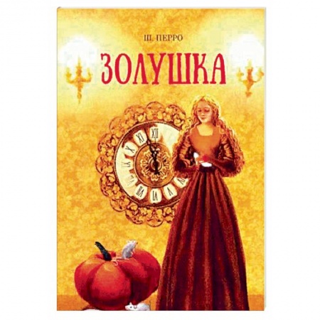 Сказки зарубежных писателей, книга Золушка заказать