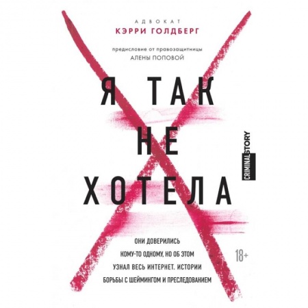 Психология, книга Я так не хотела. Они доверились кому-то одному, но об этом узнал весь интернет. Истории борьбы с шеймингом и преследованием заказать