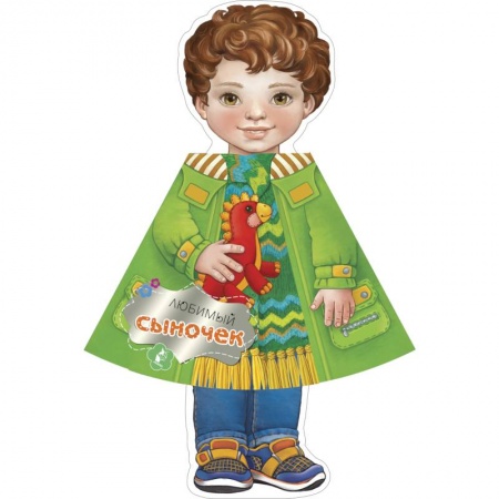 Стихи и загадки для малышей, книга Любимый сыночек заказать