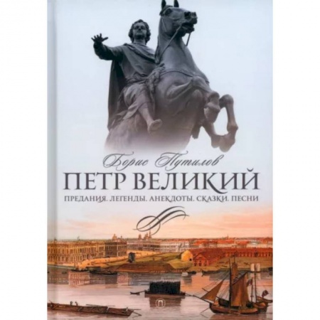 Эпос. Фольклор. Мифы, книга Петр Великий. Предания. Легенды. Анекдоты. Сказки. Песни заказать