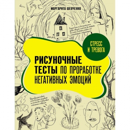 Психология, книга Стресс и тревога. Рисуночные тесты по проработке негативных эмоций заказать