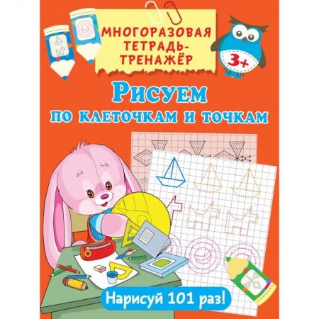 Письмо, мелкая моторика, книга Рисуем по клеточкам и точкам заказать