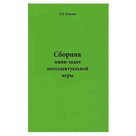 Фокусы, игры, судоку, кроссворды и т.д., книга Сборник мини-задач интеллектуальной игры заказать