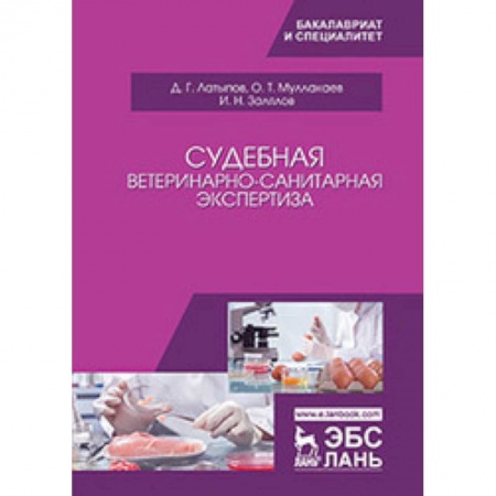 Медицинские энциклопедии и справочники, книга Судебная ветеринарно-санитарная экспертиза. Учебное пособие заказать