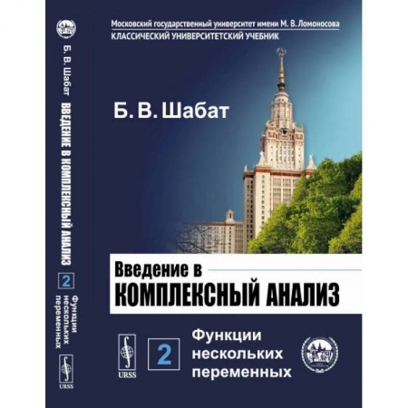 Математика. Алгебра. Геометрия, книга Введение в комплексный анализ. Часть 2: Функции нескольких переменных заказать