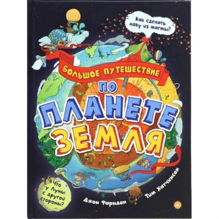 Человек. Земля. Вселенная, книга Большое путешествие по планете Земля заказать