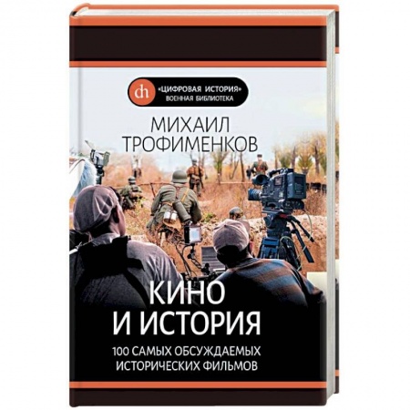 Кино. Киноискусство, книга Кино и история. 100 самых обсуждаемых исторических фильмов заказать