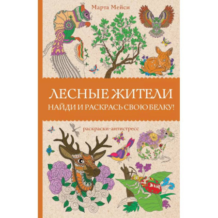 Раскраски, книга Лесные жители. Раскраски антистресс заказать