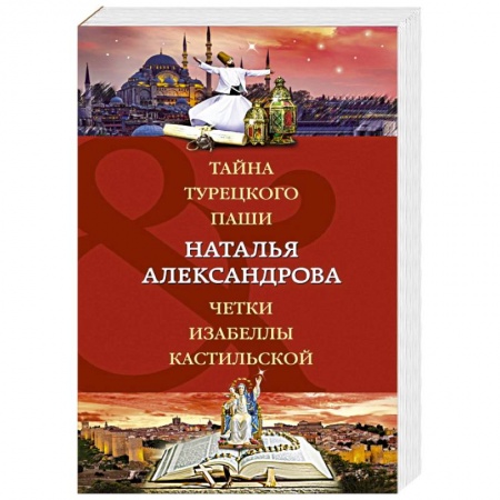 Отечественный женский детектив, книга Тайна турецкого паши. Четки Изабеллы Кастильской заказать