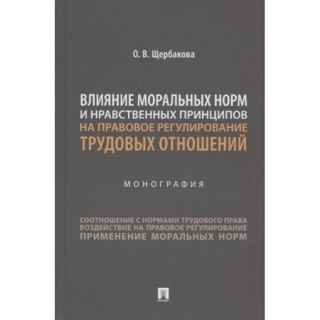 Трудовое право. Социальное обеспечение, книга Влияние моральных норм и нравственных принципов на правовое регулирован.трудовых отношений заказать