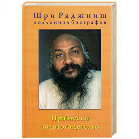 Книги, книга Проблески золотого детства. Подлинная биография. Часть 1 заказать